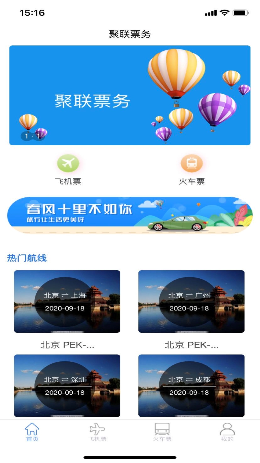 聚联票务截图1