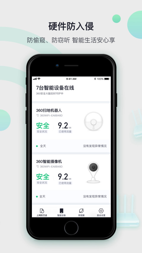 360家庭防火墙v6.1.7截图2