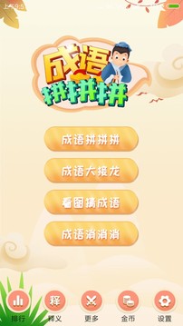 成語拼拼拼截圖