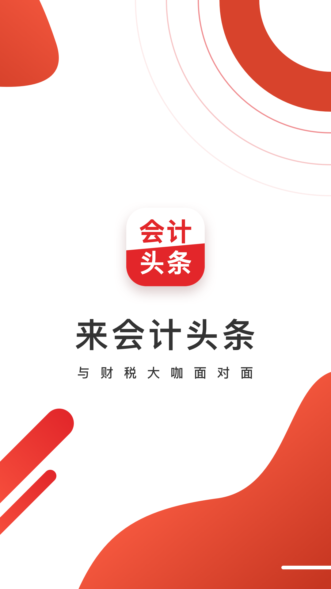 会计头条v4.0.3截图5