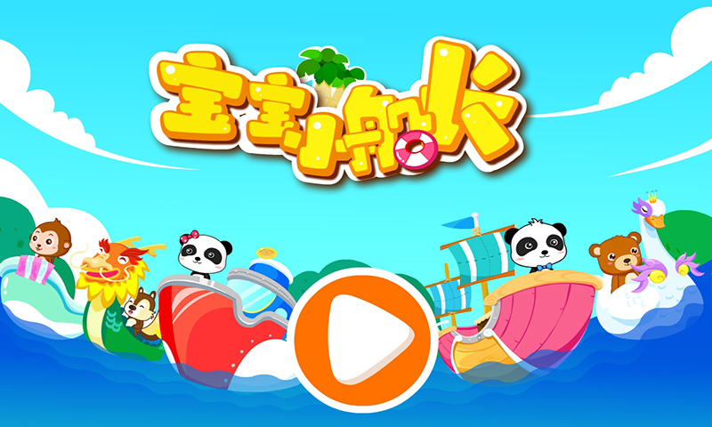 寶寶小船長截圖預(yù)覽