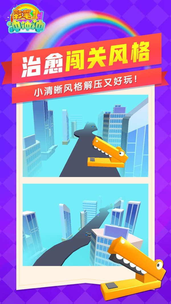 彩笔冲冲冲截图2