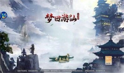 梦回游仙截图3