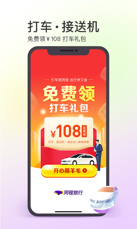 同程旅行v10.2.2.2截图1