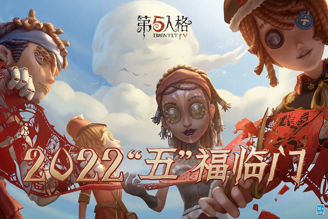 第五人格（新春特别版）截图5