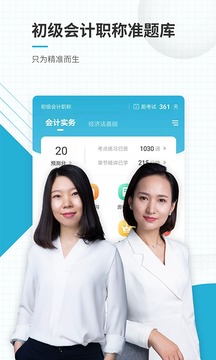 初级会计职称准题库应用截图1