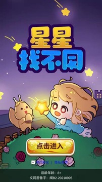 星星找不同应用截图4