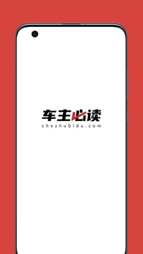 車(chē)主必讀截圖
