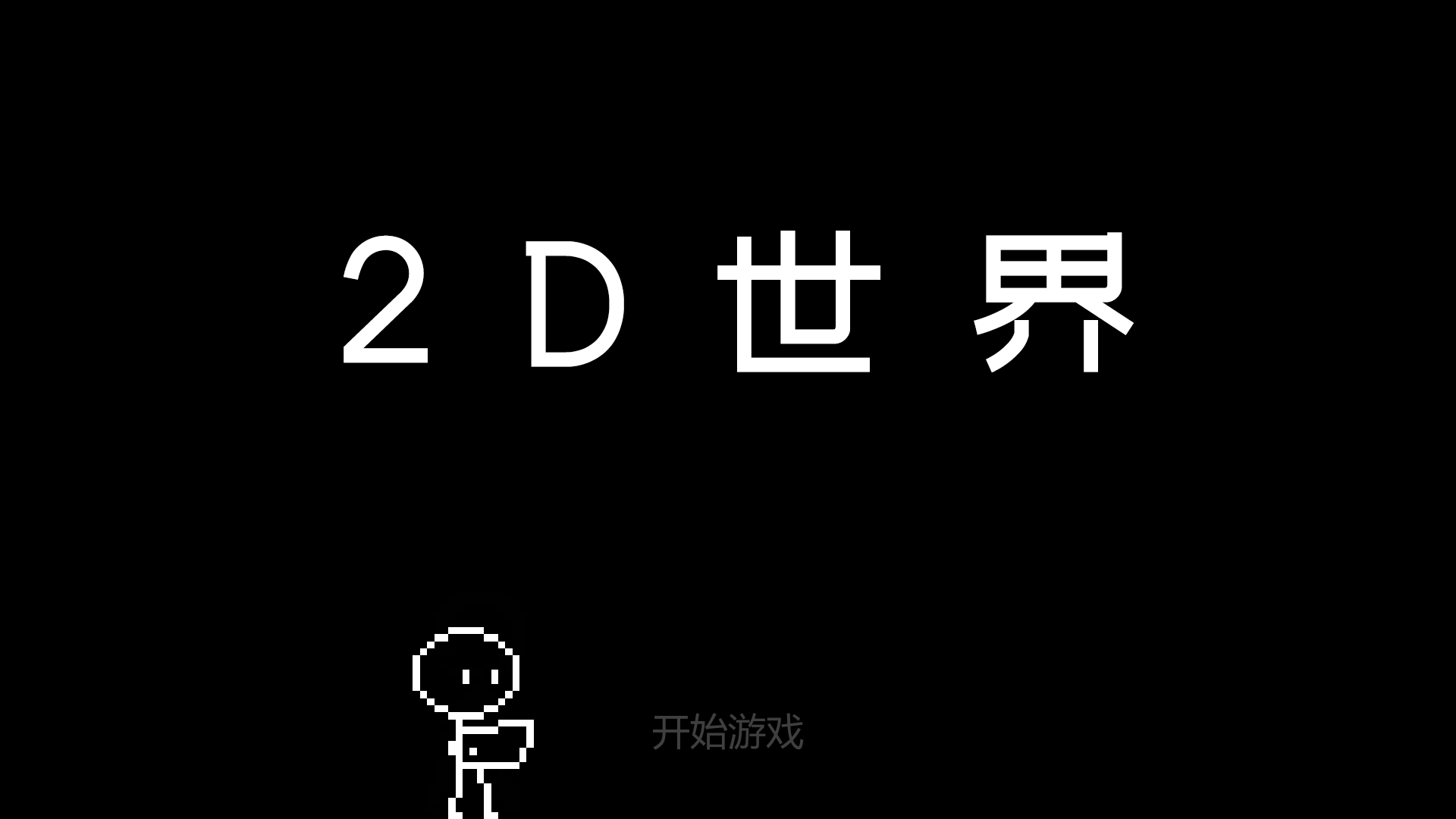 2D世界截图3