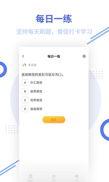 期貨從業(yè)題庫截圖