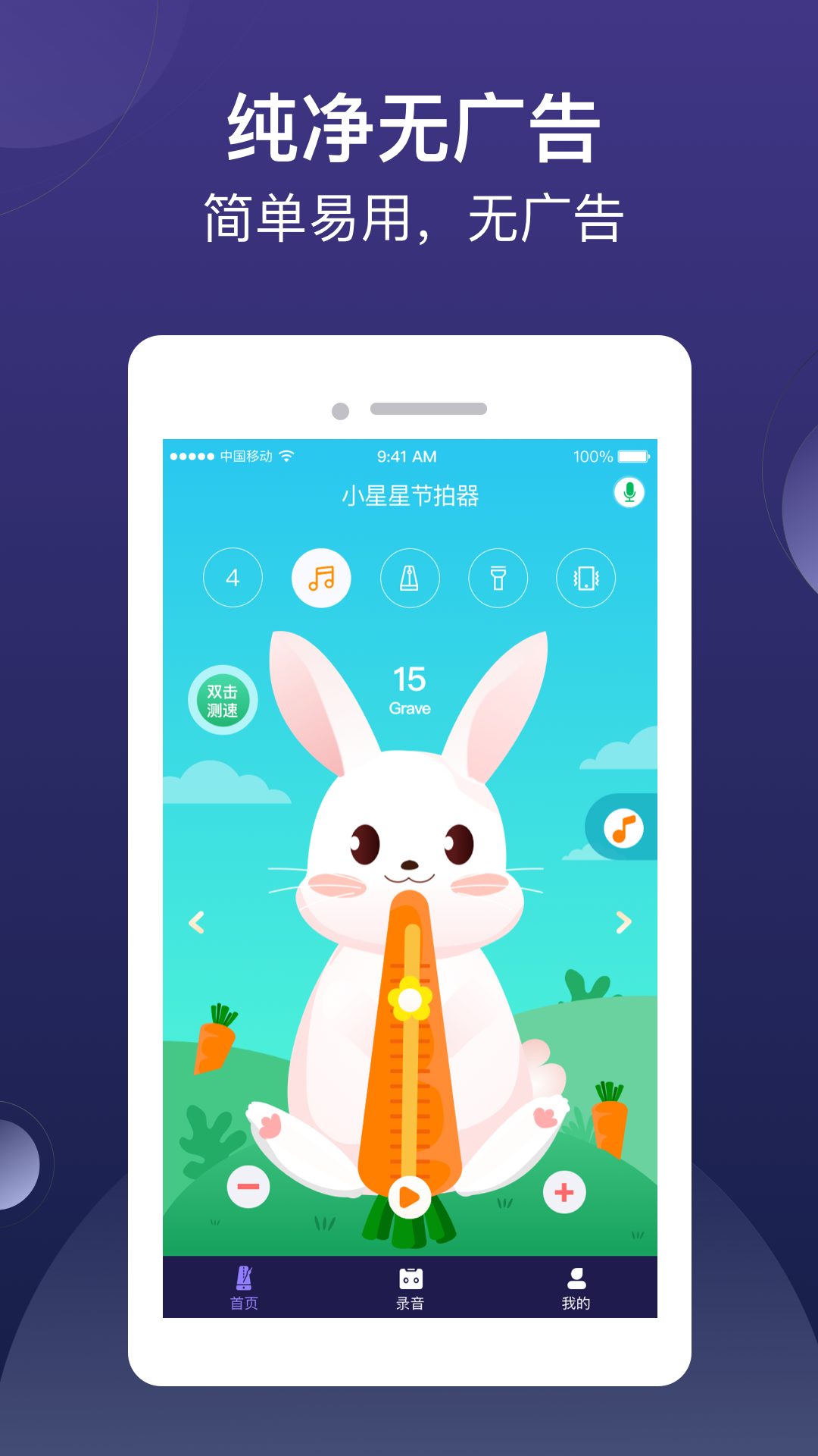 小星星节拍器v1.0.8_release截图1