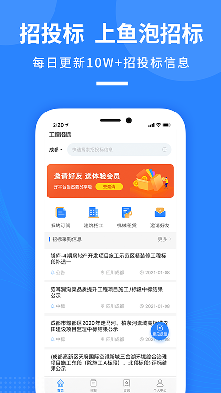 鱼泡招标v1.0.6截图3