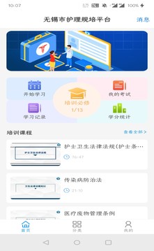 無(wú)錫護(hù)理規(guī)培平臺(tái)截圖