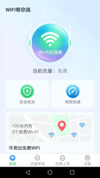 WiFi帮你连应用截图1