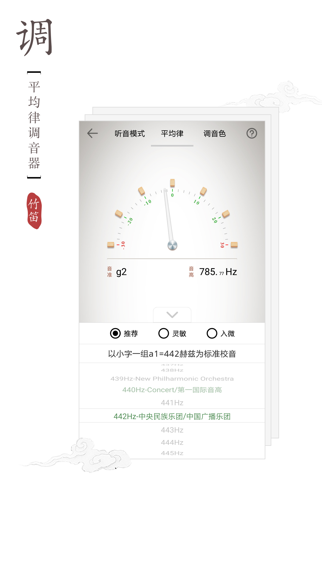 竹笛调音器v1.2.1截图4