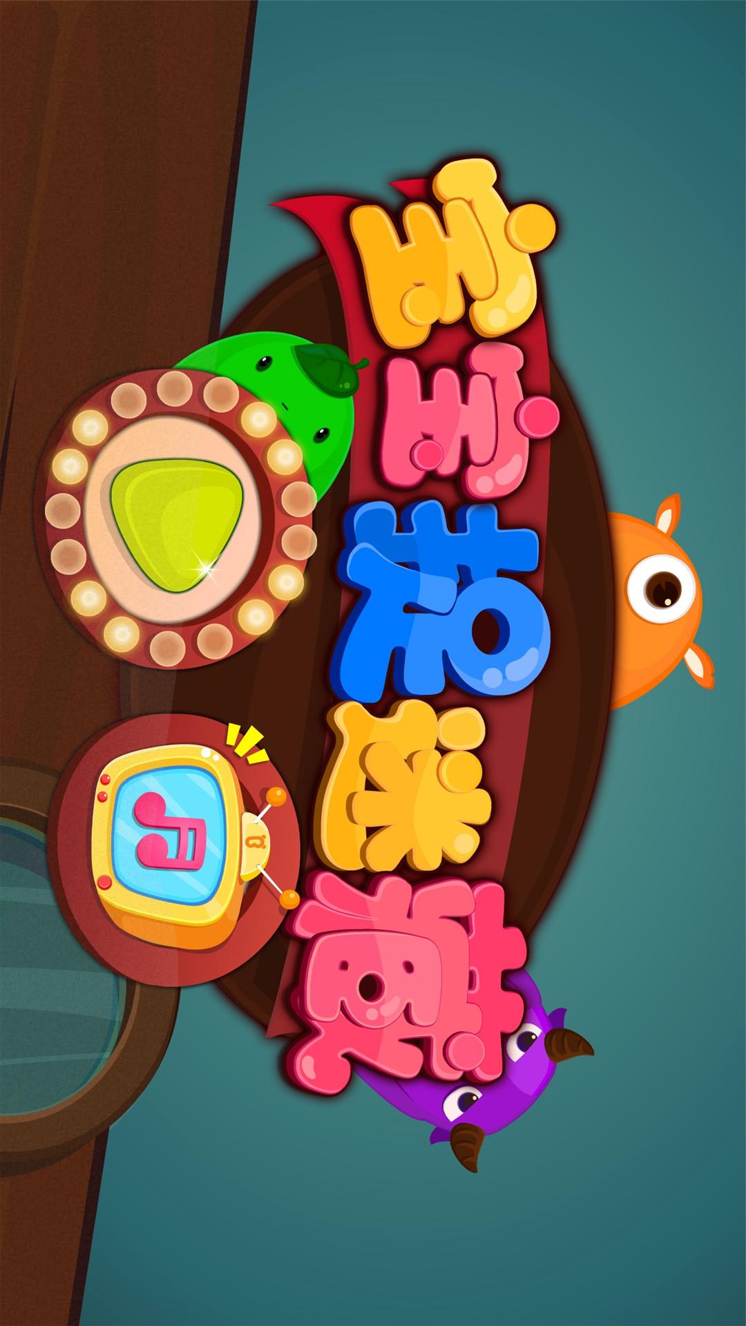 寶寶捉迷藏截圖預(yù)覽