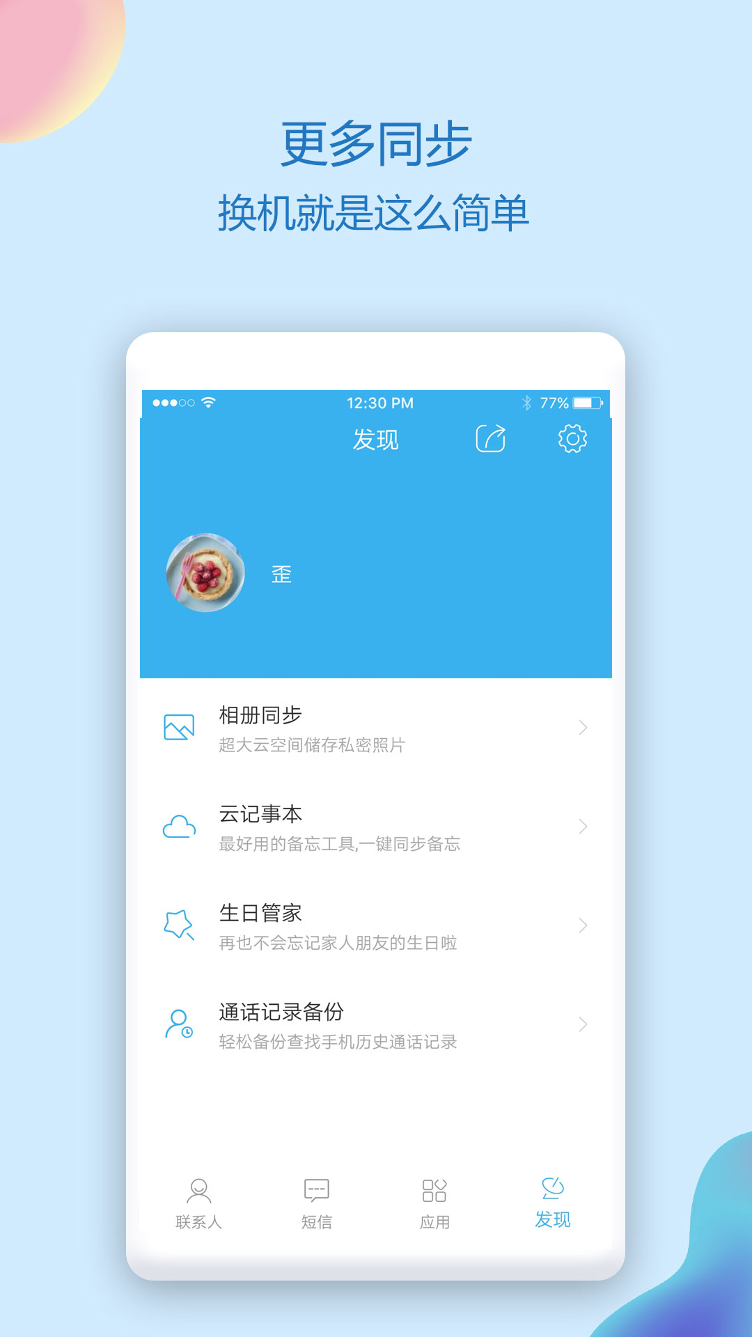 通讯录同步助手v4.6.8截图1