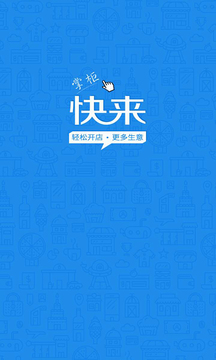 快來掌柜截圖