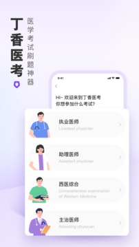 丁香醫(yī)考截圖