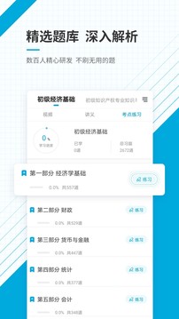 初级经济师准题库应用截图3