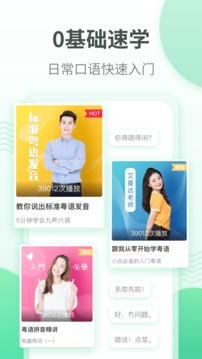 粵語學習通截圖