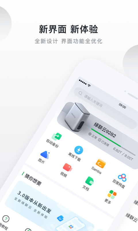 绿联云v2.9.0截图5