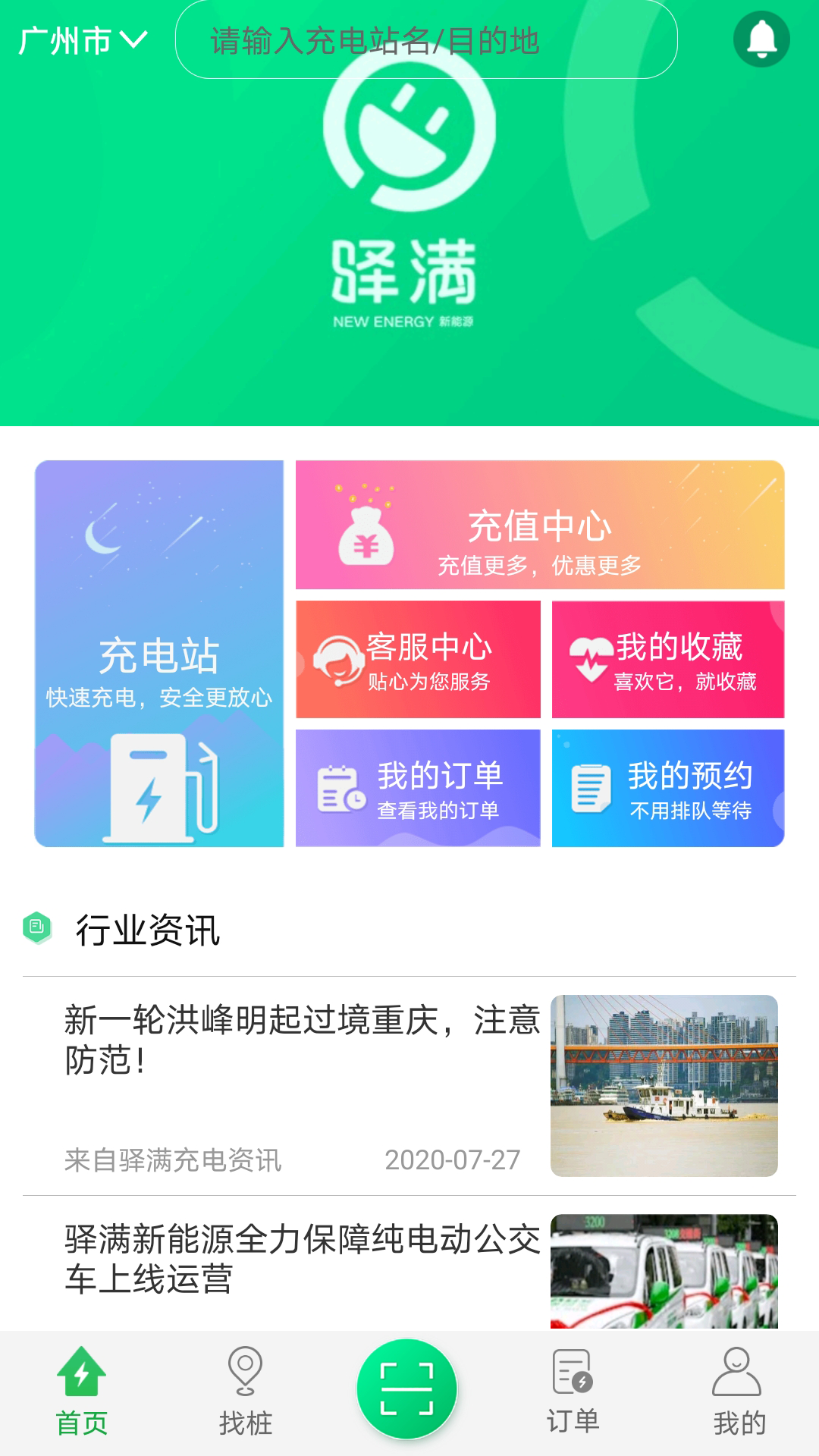 驿满充电截图1