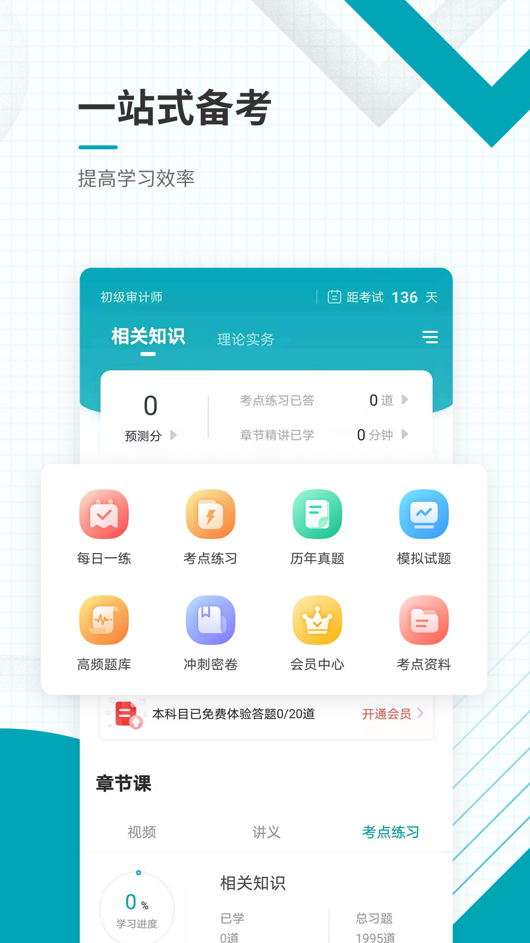 初级审计师准题库v4.87截图4