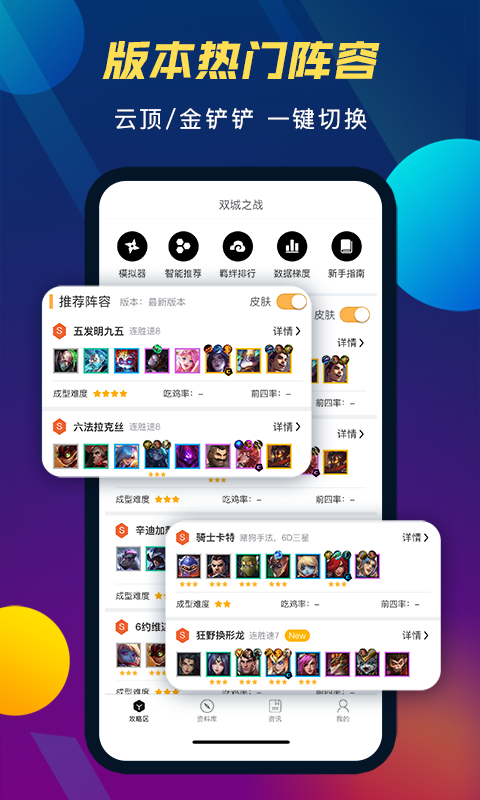 TFT云顶攻略助手v3.1.0截图4