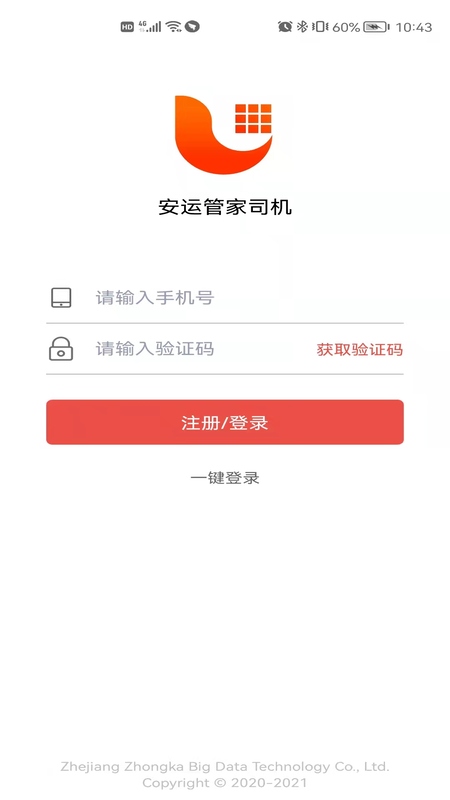 安运管家司机截图2