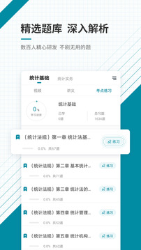 初级统计师准题库应用截图3