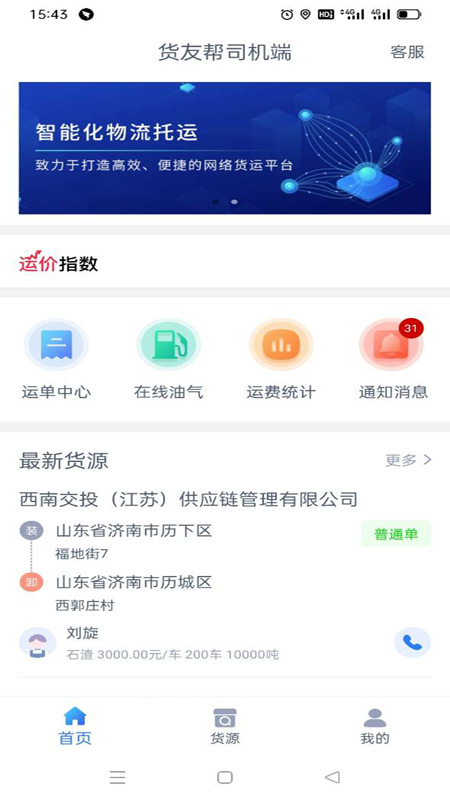 货友帮司机端截图1