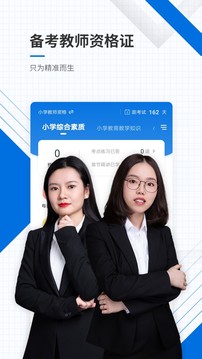 教師資格證準(zhǔn)題庫截圖