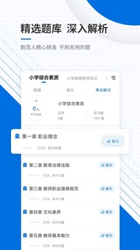 教師資格證準(zhǔn)題庫截圖