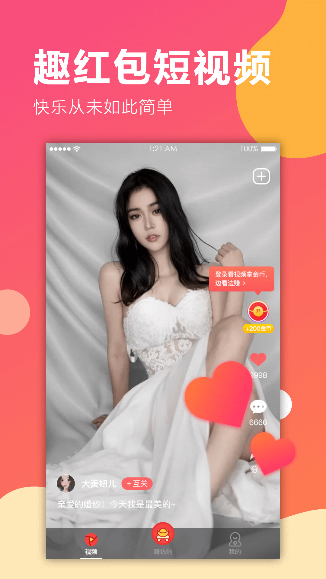 趣紅包短視頻版截圖預(yù)覽