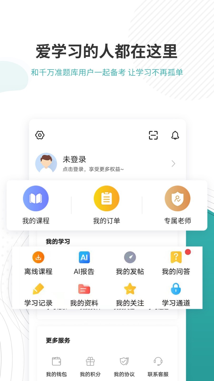 学位英语准题库v4.87截图1