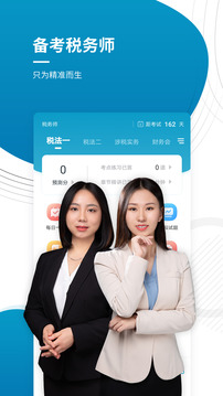 注冊(cè)稅務(wù)師準(zhǔn)題庫(kù)截圖