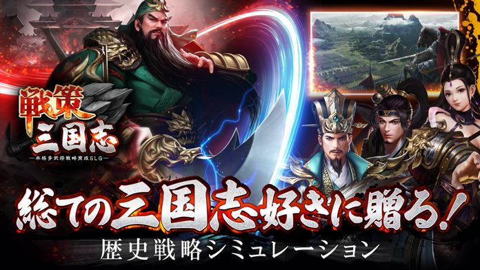 戦策三国志～百将无双戦略シミュレーション・戦略ゲーム截图5