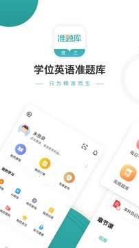 學(xué)位英語(yǔ)準(zhǔn)題庫(kù)截圖