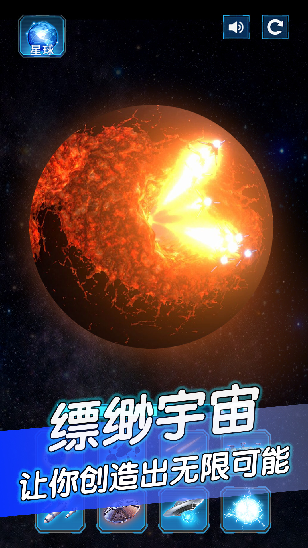 宇宙星球模拟截图4