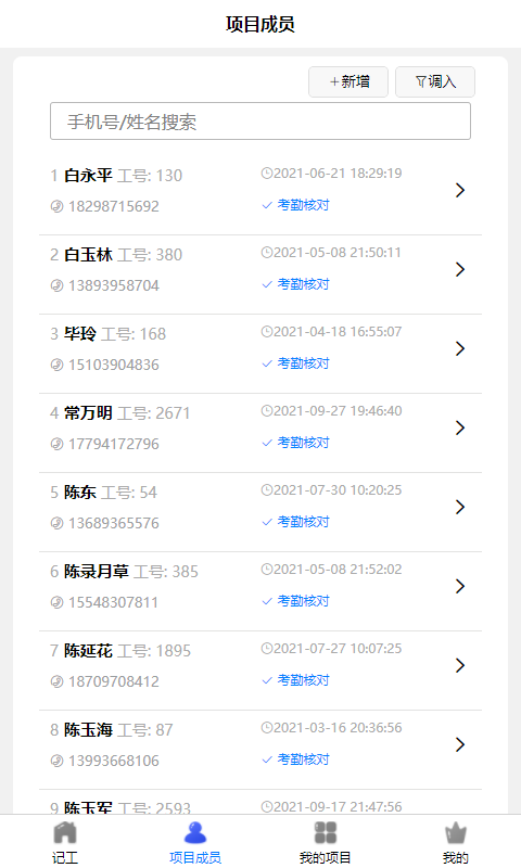 奇智工地考勤截圖預覽