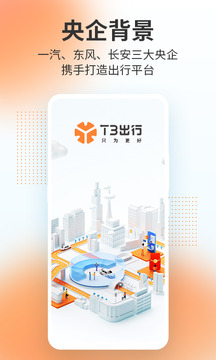 T3出行截图