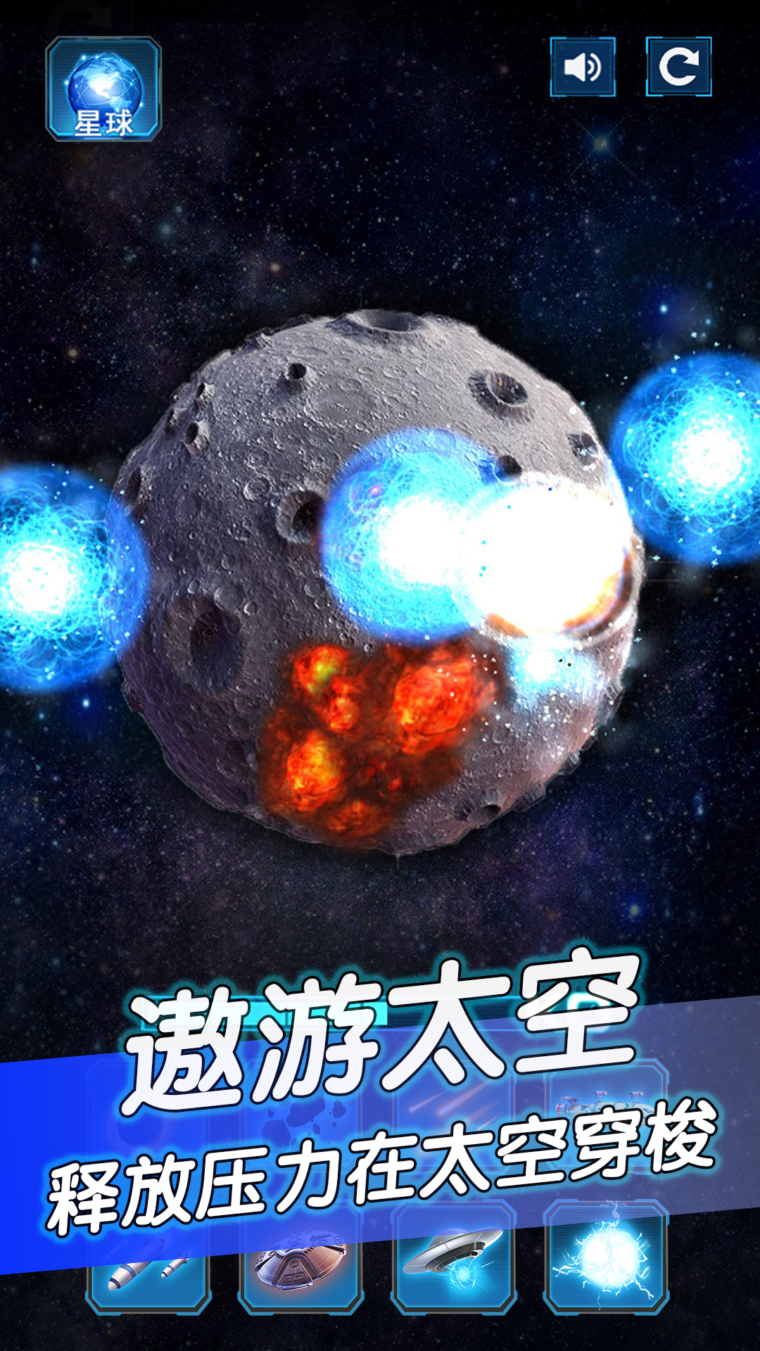 宇宙星球模拟截图3