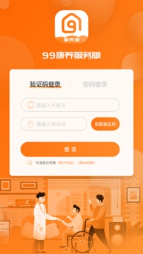 99康养服务版应用截图1