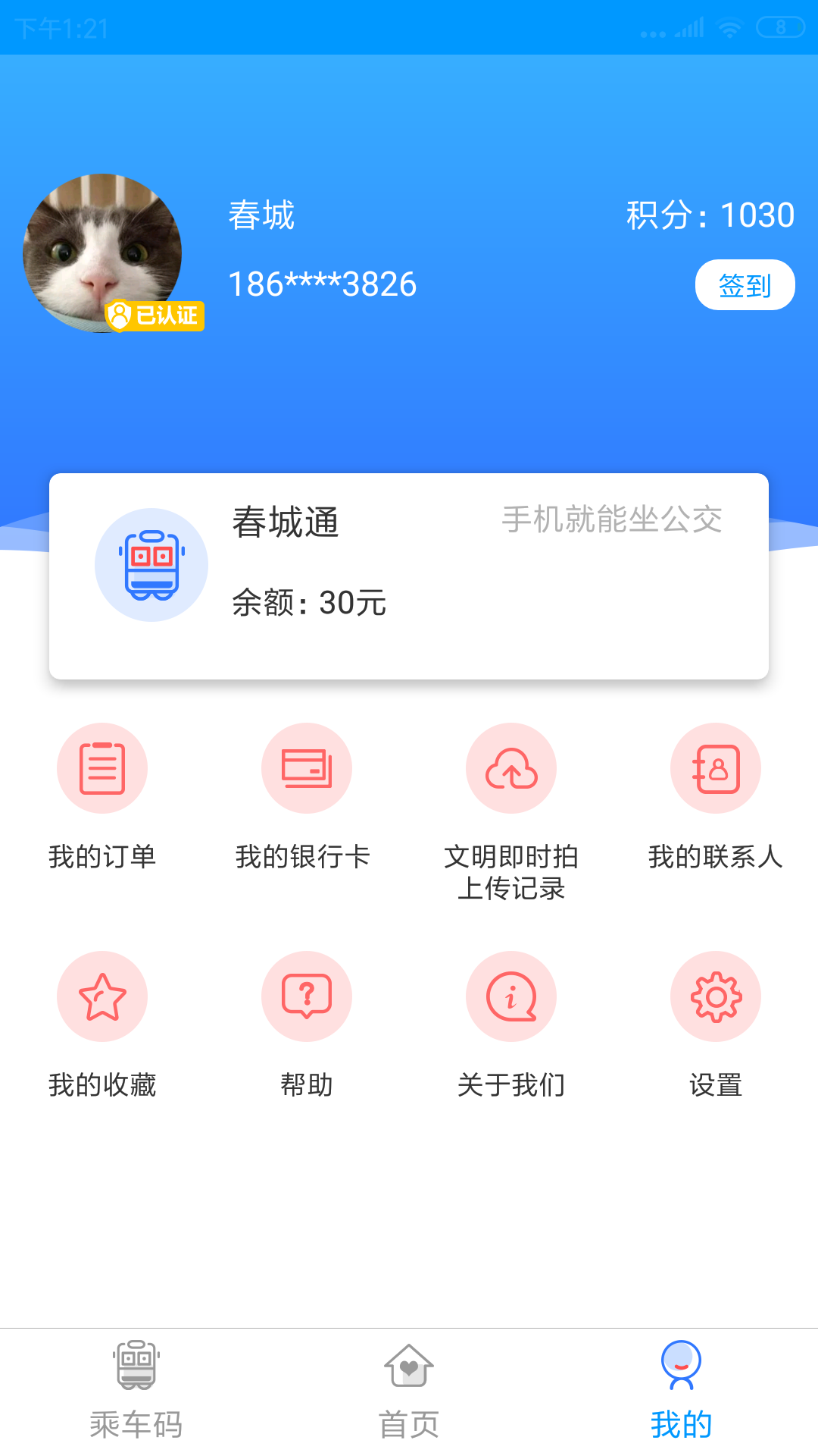 春城e路通截圖預(yù)覽