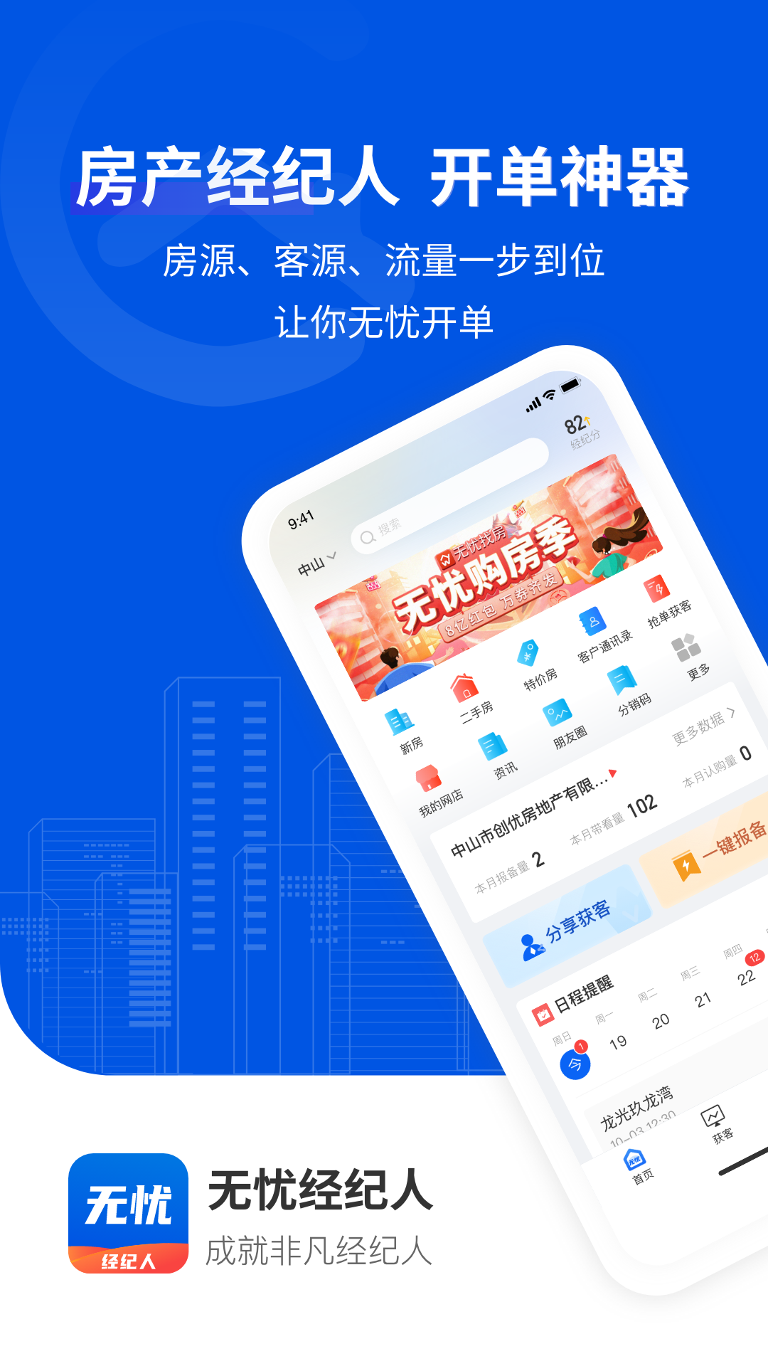 无忧经纪人v1.7.0截图4