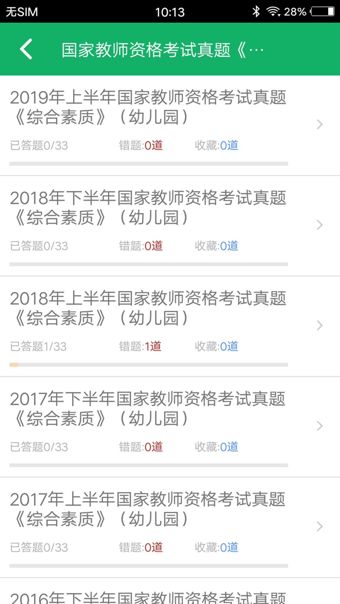 幼师资格题库v9.5截图3