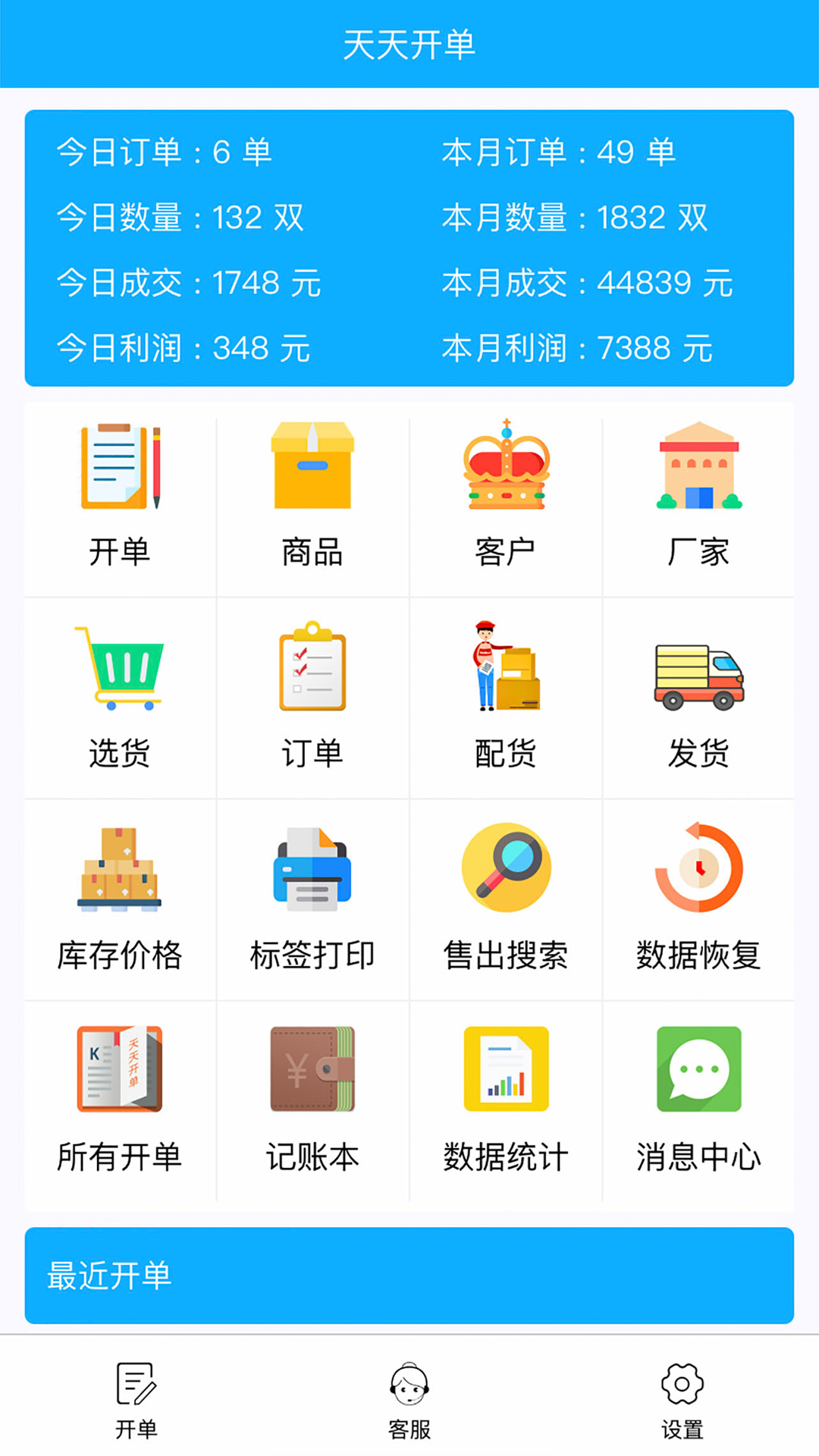 天天开单v1.8.8截图5