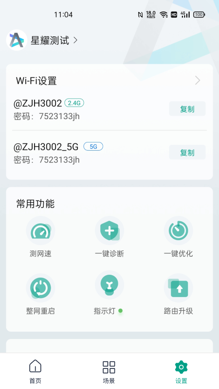 锐捷星耀v1.6.0截图2