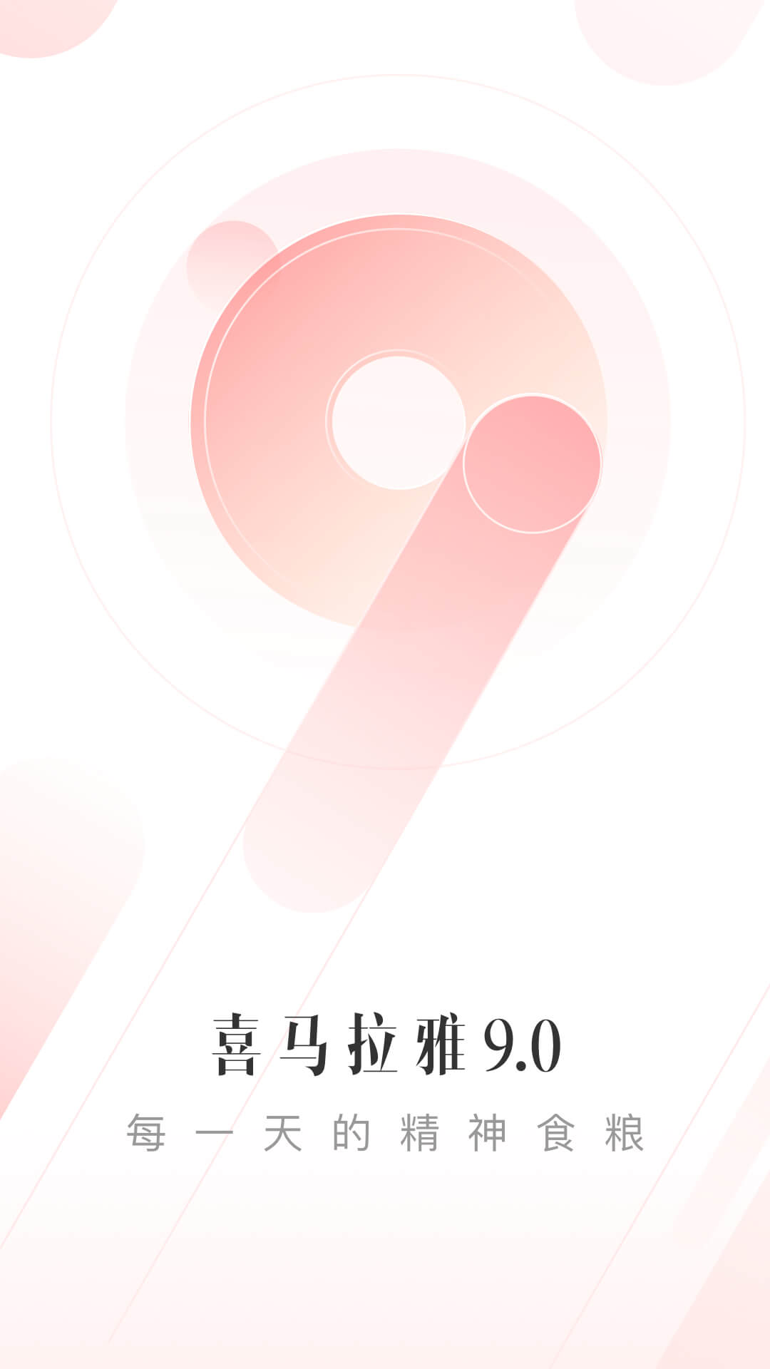 喜马拉雅v9.0.5.3截图4